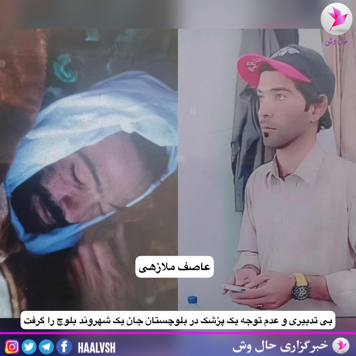 haalvsh's tweet photo. حال وش/ روز گذشته ۱۹ آذر، عاصف ملازهی شهروند بلوچ که به همراه خانواده اش برای چک کردن قند خون خود به درمانگاه روستای انزا از توابع شهرستان سرباز مراجعه میکند که با تزریق امپول توسط پزشک جان خود را از دست میدهد.
ادامه مطلب https://t.co/k6hh0EfXvV

#نه_به_کشتن_بلوچها
#مهسا_امینی https://t.co/LZ63A1ApKa