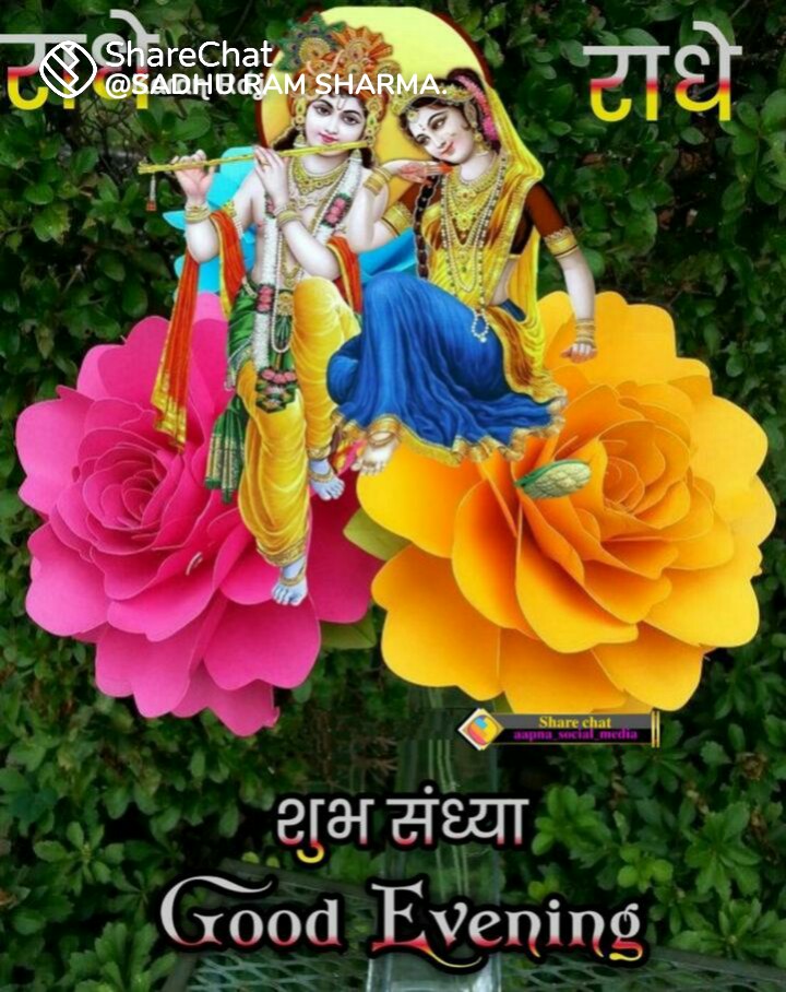 💘💘💘सभी सनातनी भाई-बहन ओर मित्रो को शुभ सन्ध्या वंदन जी 💘💘💘
💝💝💝GOOD EVENING 💝💝💝
💕💕💕जय श्री कृष्णा राधे राधे 💕💕💕