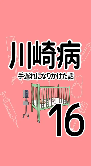 川崎病 手遅れになりかけた話【16】(1/2)お願いだから…めめが見えなくなっちゃう!!!#育児漫画 #川崎病 