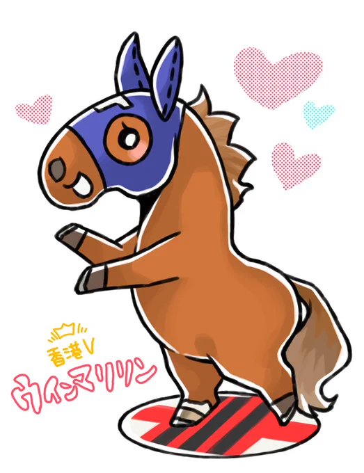 ウインマリリンちゃん、香港ヴァーズ優勝おめでとう!ついに初GⅠ制覇だね! 