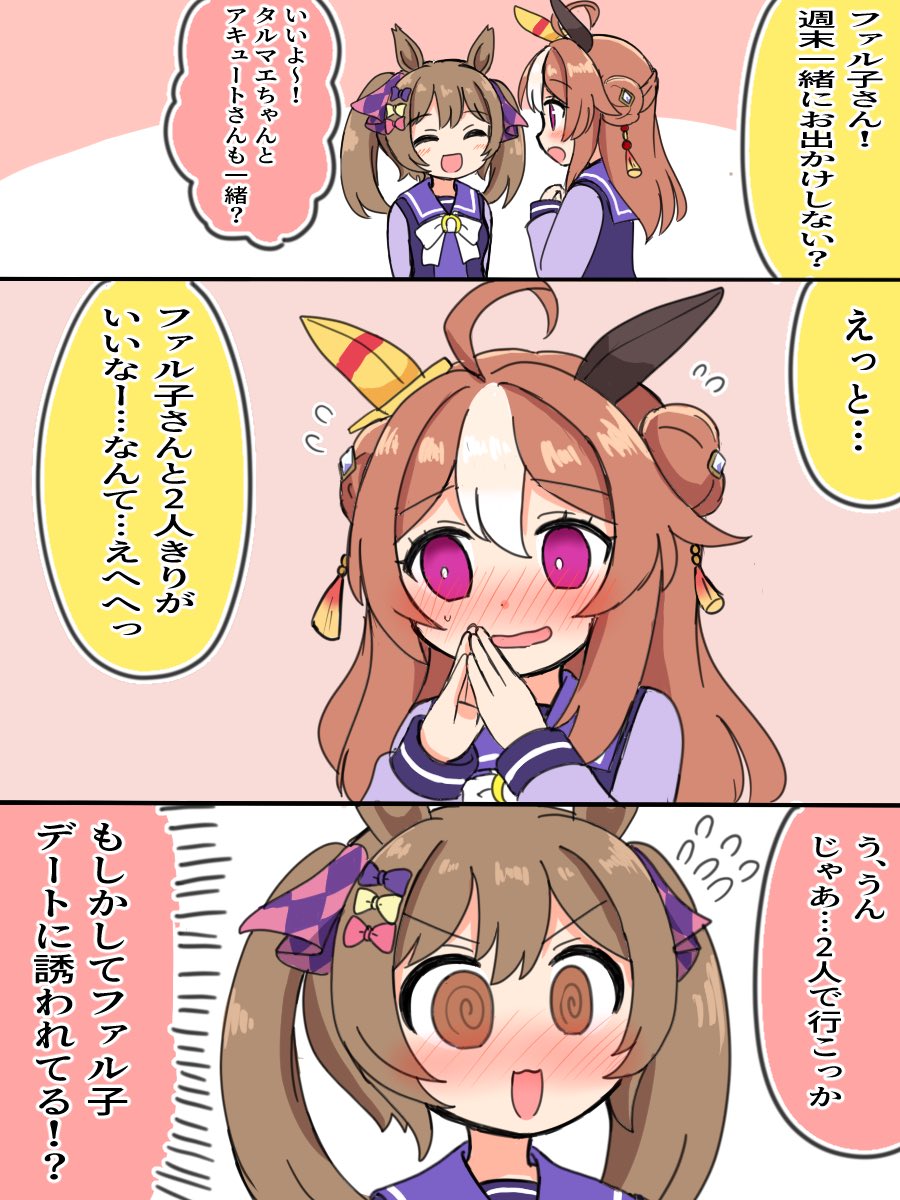 ファルコパ
 #ウマ娘 