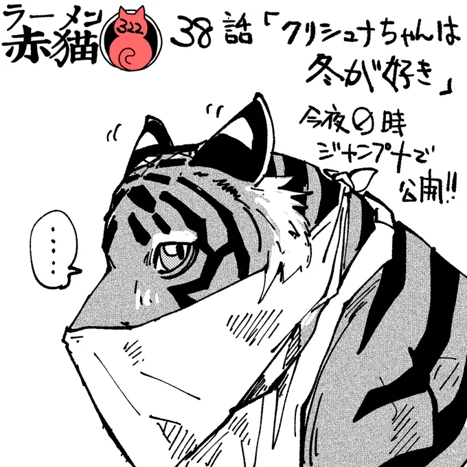 ラーメン赤猫38話「クリシュナちゃんは冬が好き」
今夜0時ジャンププラスで公開されます
アプリで読んでイイジャンしてね
37話 https://t.co/Qfjik4ONWU
#ジャンププラス #ラーメン赤猫 