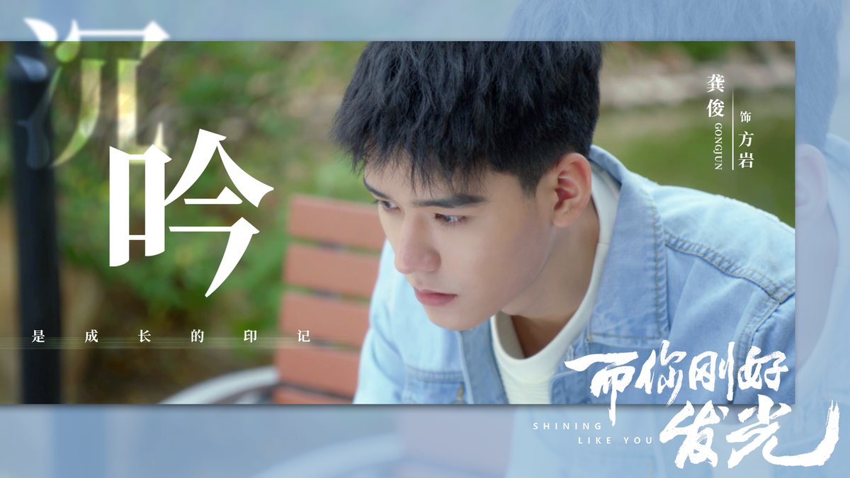 _gongjun's tweet photo. #龚俊 #GongJun #SimonGong #而你刚好发光 #ShiningLikeYou #方岩 #FangYan https://t.co/NfTCq1gorY