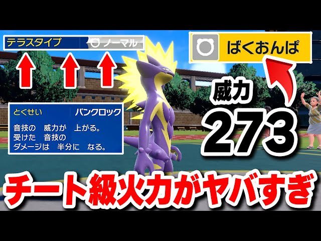 つっち バイオレットスカーレットでノーマルタイプになれるストリンダーの ばくおんぱ があまりにも化け物火力でやばいwwww T Co Vqna7w3zfp ポケモンsv ポケモン ポケモンランクマ T Co S2g1og1utg Twitter