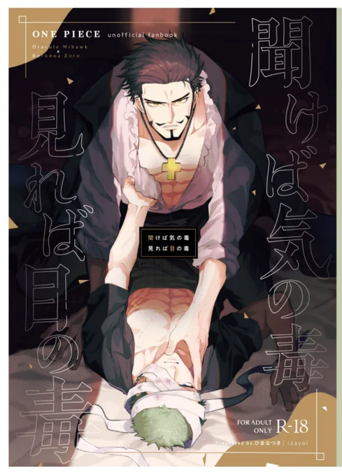 1/8【GRANDLINE CRUISE 27】で頒布予定のミホゾ新刊サンプルです。🦅⚔️
「聞けば気の毒見れば目の毒」:B5/R-18/42P/¥500
(1/3) 