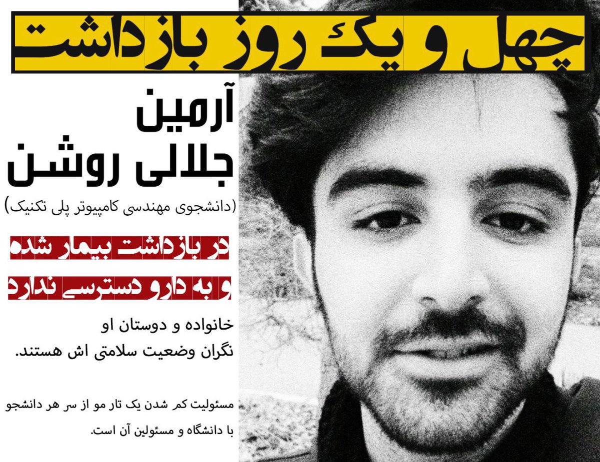 srnapz's tweet photo. تداوم چهل و یکمین روز بازداشت #آرمین_جلالی_روشن 
هر روز‌بیشتر از قبل نگرانتم عزیزترینم،ولی به محکم بودن و شجاعتت ایمان دارم
تا روز آزادیت آرمین جانم🤍 https://t.co/riHn0PMIHo