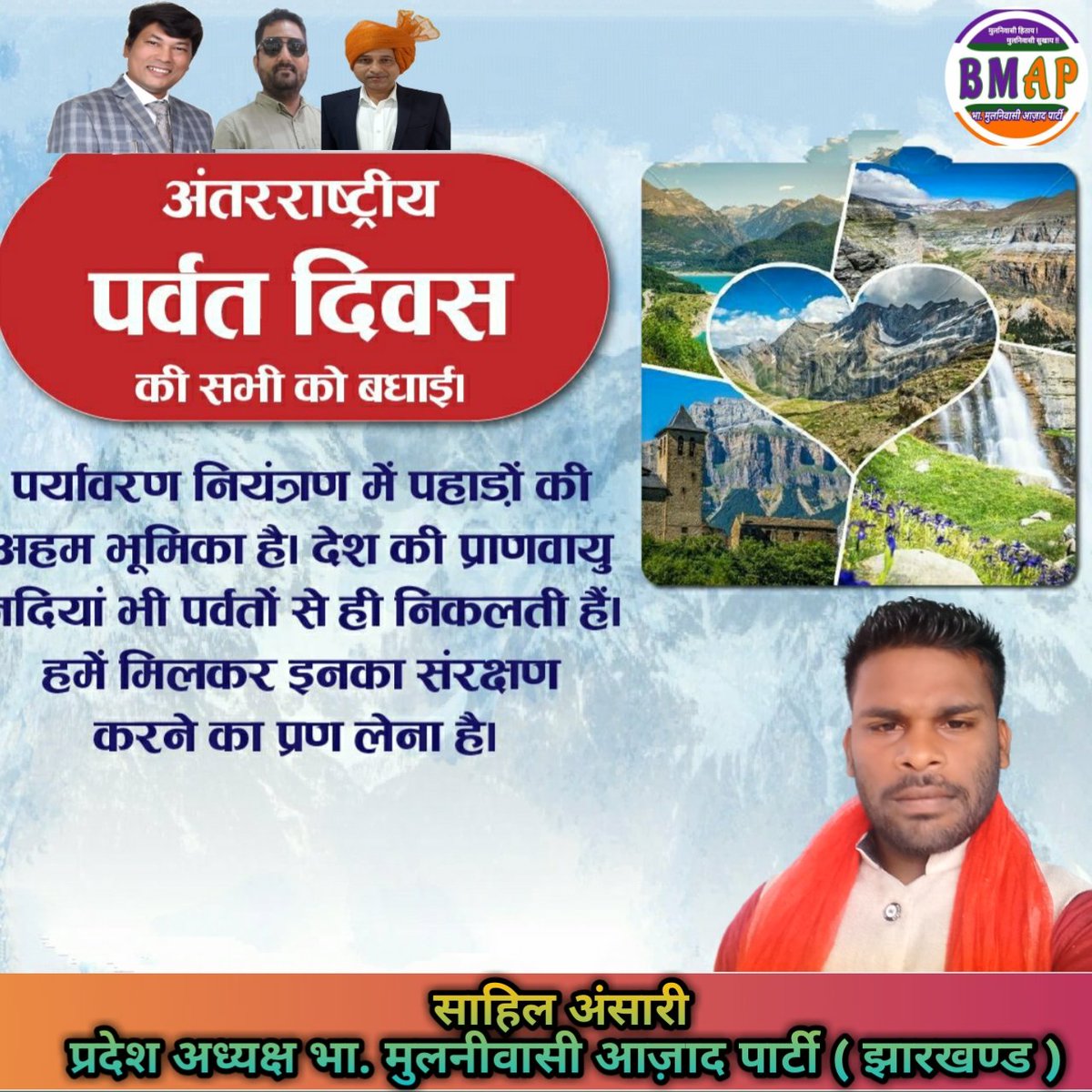 BMAPartyJh's tweet photo. *पर्वत विश्व की 15% जनसंख्या और भूमि पर रहने वाले एक चौथाई पशुओं और पौधों का घर है । आइए इस अंतर्राष्ट्रीय पर्वत दिवस पर पर्वतों के संरक्षण एवं संवर्धन का संकल्प लें ।*
 
#InternationalMountainDay https://t.co/QzHdk2TgEO