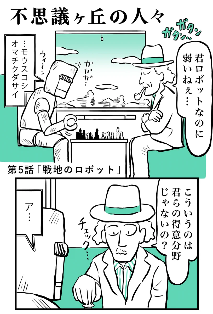 元地雷除去ロボットを雇ってチェスを教えたら…助けてもらったお話！