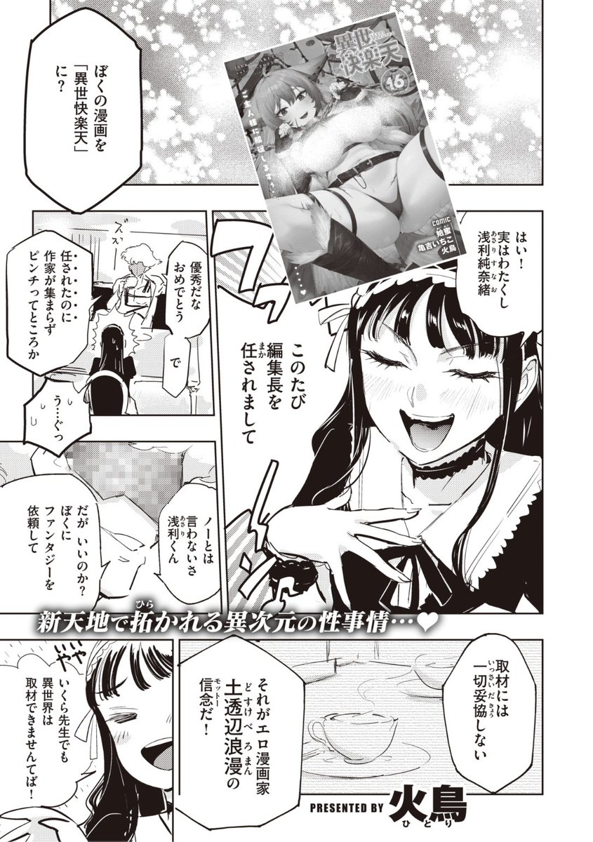 ✨本日のおすすめ✨
火鳥先生
《ドスケベロマン紀行 ~異世界編㊤~》
異世快楽天 Vol.16

異世快楽天に載せるマンガのため
異世界に取材に来た土透辺浪漫先生⭐️
ゴブリン達に襲われてしまい...?

続きはこちら▷ https://t.co/pDXCJDSF88 