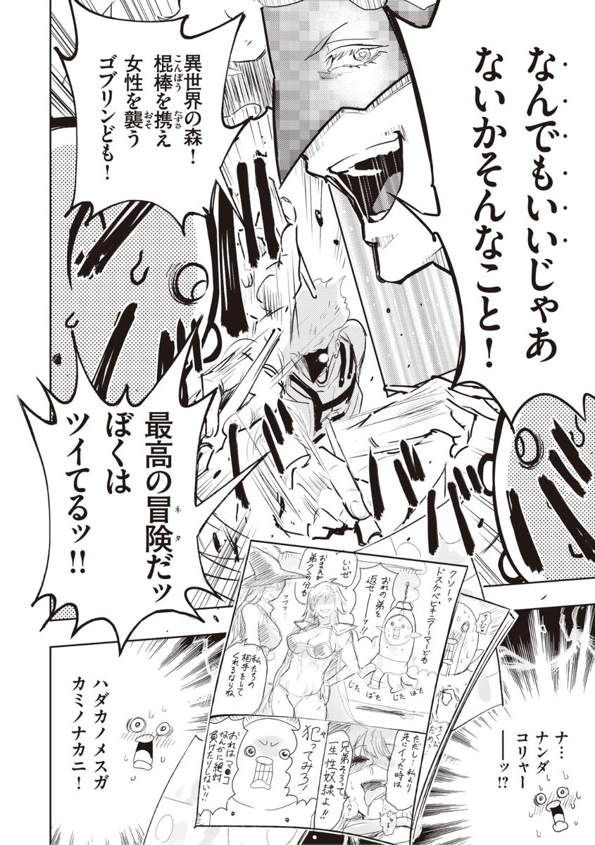 ✨本日のおすすめ✨
火鳥先生
《ドスケベロマン紀行 ~異世界編㊤~》
異世快楽天 Vol.16

異世快楽天に載せるマンガのため
異世界に取材に来た土透辺浪漫先生⭐️
ゴブリン達に襲われてしまい...?

続きはこちら▷ https://t.co/pDXCJDSF88 