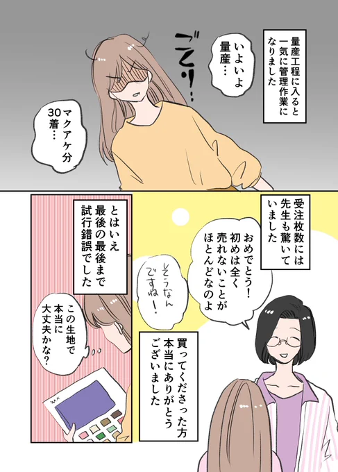 アラフォー漫画家がファッションデザイナーを目指す話 第25話

量産工程からの道も険しかった話 1/2

#漫画が読めるハッシュタグ
#コミックエッセイ #エッセイ漫画 