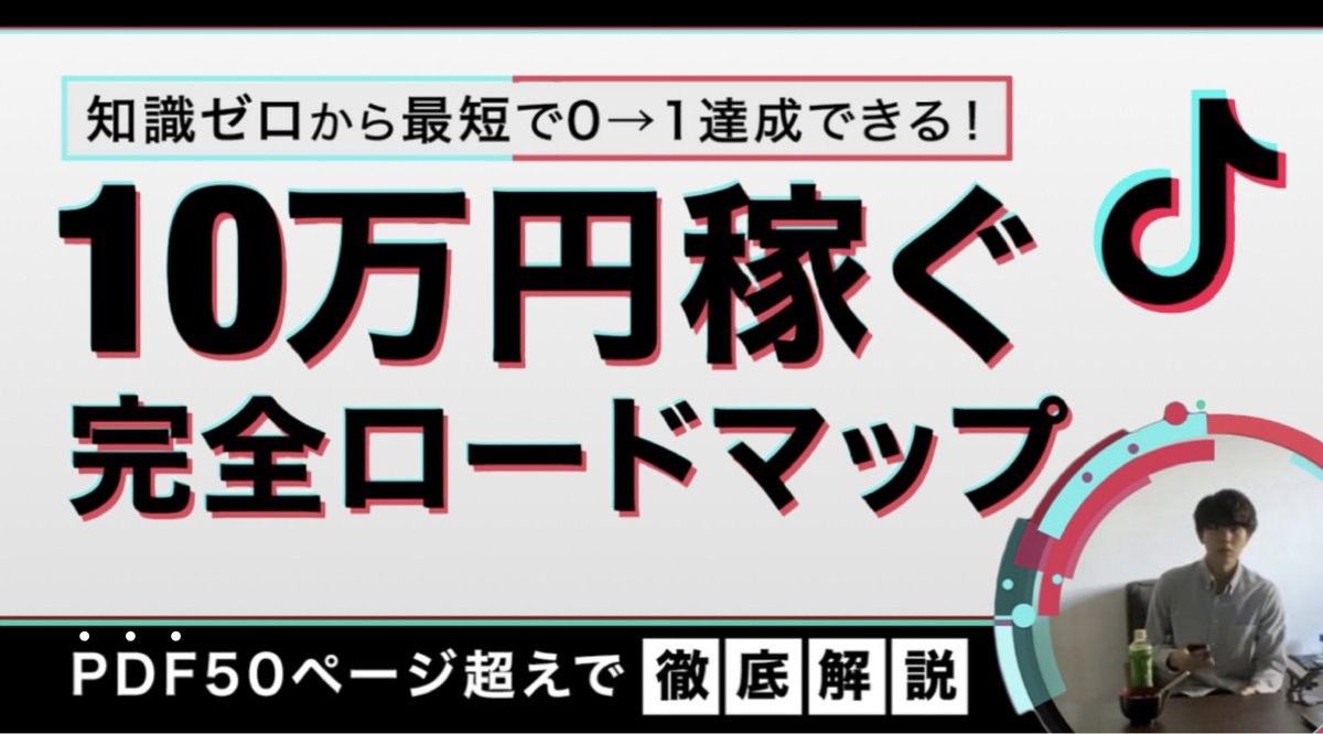 ついに…“期間限定”プレゼント企画始めます！

✅初心者がTikTokアフィリエイトで10万円稼ぐ完全ロードマップ

その他のSNSアフィリエイトにも活用できるので、貰って損はないかと思います🙆‍♂️

【受取方法】
❶このツイートに『いいね&amp;RT』
❷ リプに『アフィリ』と送る

(※フォロワー様限定です🔻)
