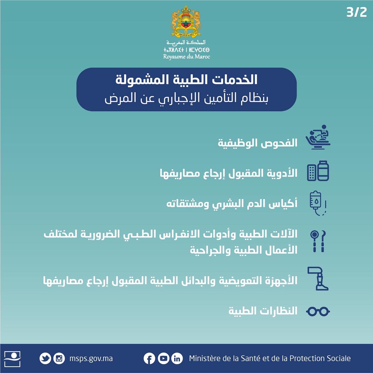 msps_gov_ma's tweet photo. كان عندك راميد (RAMED)، إبتداءً من 1 دجنبر 2022، غتستافد مباشرة من التأمين الإجباري عن المرض(AMO) :  
✅ الاستفادة من خدمات المؤسسات الصحية العمومية؛
✅ التعويض عن مصاريف الأدوية، والتحاليل…؛
✅ التعويض عن الاستشارات والخدمات الطبية في القطاع الخاص.

#RAMED #AMO #CNSS #MAROC https://t.co/cCzSpUS5Fu