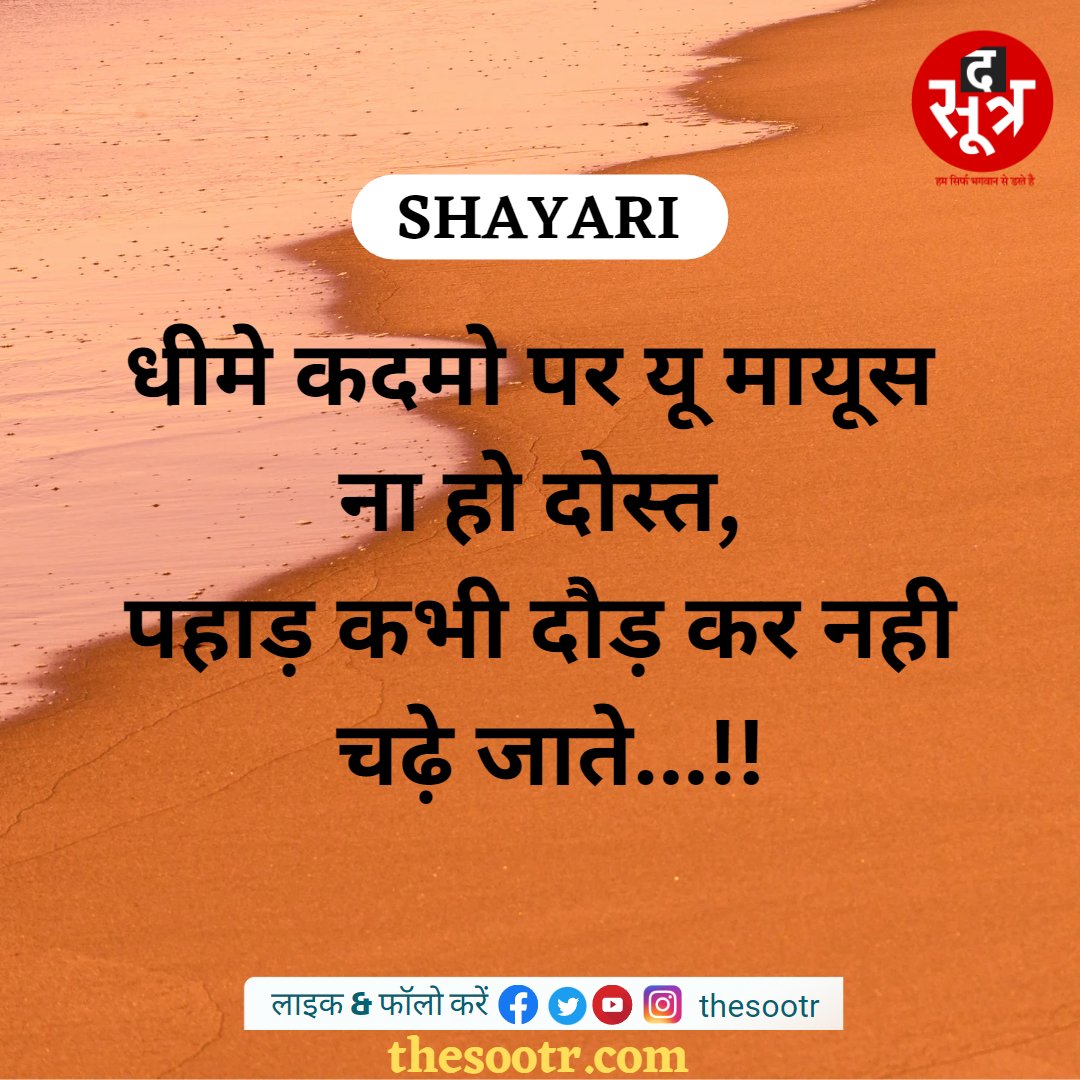 TheSootr's tweet photo. शायरी
#Positivelifequotes #InspirationalQuotes #PositiveVichar https://t.co/lQOZa6iTCa