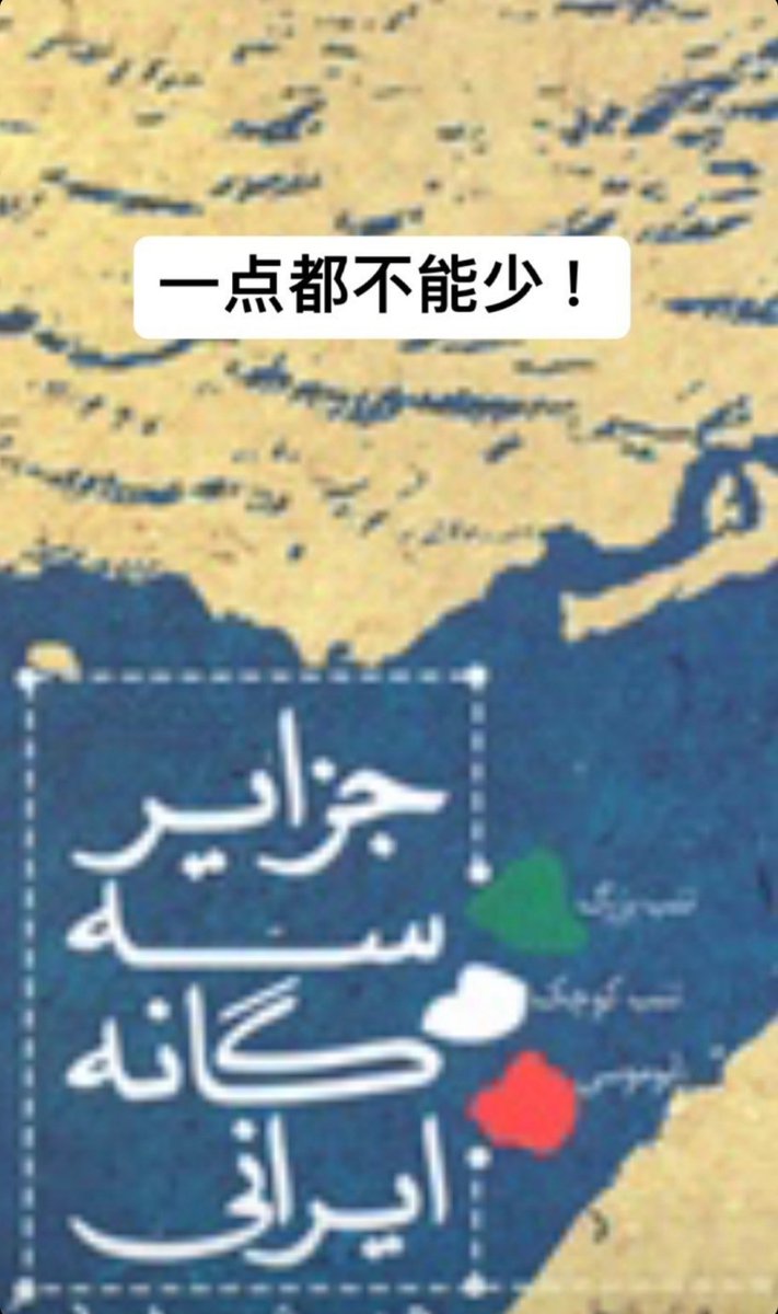 Sadaf_1999's tweet photo. 一点都不能少！中国政府，请看你们关于什么说话。别越过我们的红线❌
#چین #ایران 
#一点都不能少 https://t.co/2d5Ch0kihg