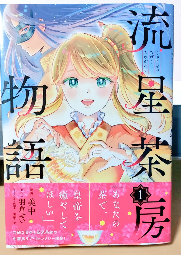 美中先生 @suzusii1234のコミックス
『流星茶房物語①』届きました〜‼️‼️
可愛いやら美しいやら、思わず見惚れちゃいます❣️❣️❣️
お仕事明けたらゆっくり読ませて頂きますね✨
楽しみで〜す(人' з`*)︎💕︎ 