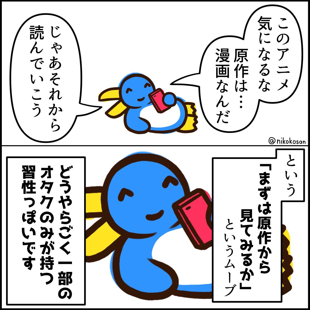 このアニメ 原作があるんだ じゃあ原作読むか って遡上ムーブ 一部のオタクだけっぽい 楽しみ方は自由 Togetter