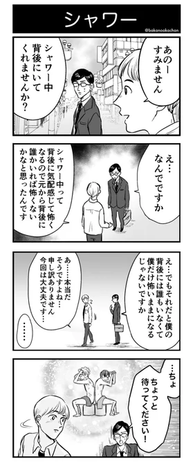 シャワー中に背後に気配を感じて怖くなった時は、昔描いたこの4コマ漫画を思い出して正気を保ってる 