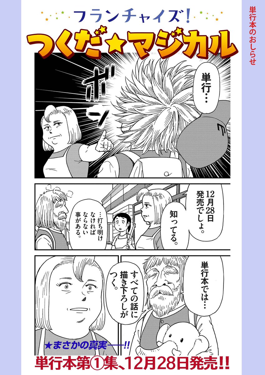 今週の単行本告知です🪄✨

元画像はあの衝撃的シーン。
そしてお知らせも衝撃的‼️

「ボッ」だったところを
「単行…ボン」にしたの、褒めてほしい🙄

#つくだマジカル #小田扉 