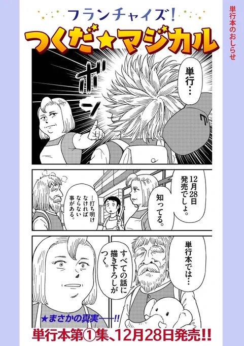 今週の単行本告知です🪄✨

元画像はあの衝撃的シーン。
そしてお知らせも衝撃的‼️

「ボッ」だったところを
「単行…ボン」にしたの、褒めてほしい🙄

#つくだマジカル #小田扉 