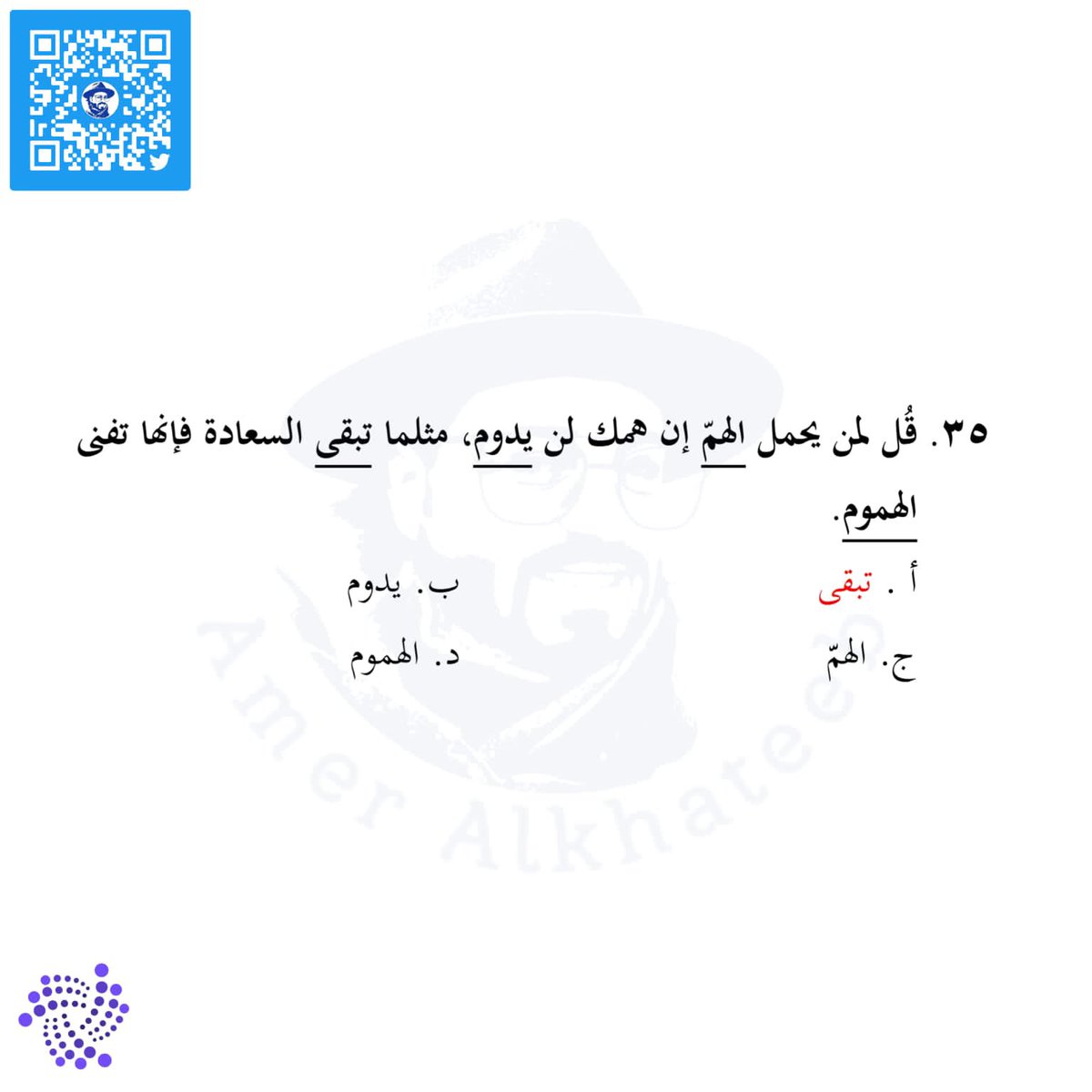 theqaacademy's tweet photo. #قدرات_لفظي #اختبار #قدرات #تدريب_قدرات #تدريب #عامرالخطيب #عامر_الخطيب #theqaacademy #قدرات_محوسب #قياس #اختبار_قدرات #لفظي #القدرات #خطأ_سياقي #إكمال_الجمل #تناظر_لفظي #استيعاب_المقروء #gatqiyas https://t.co/s1xhhFTssE