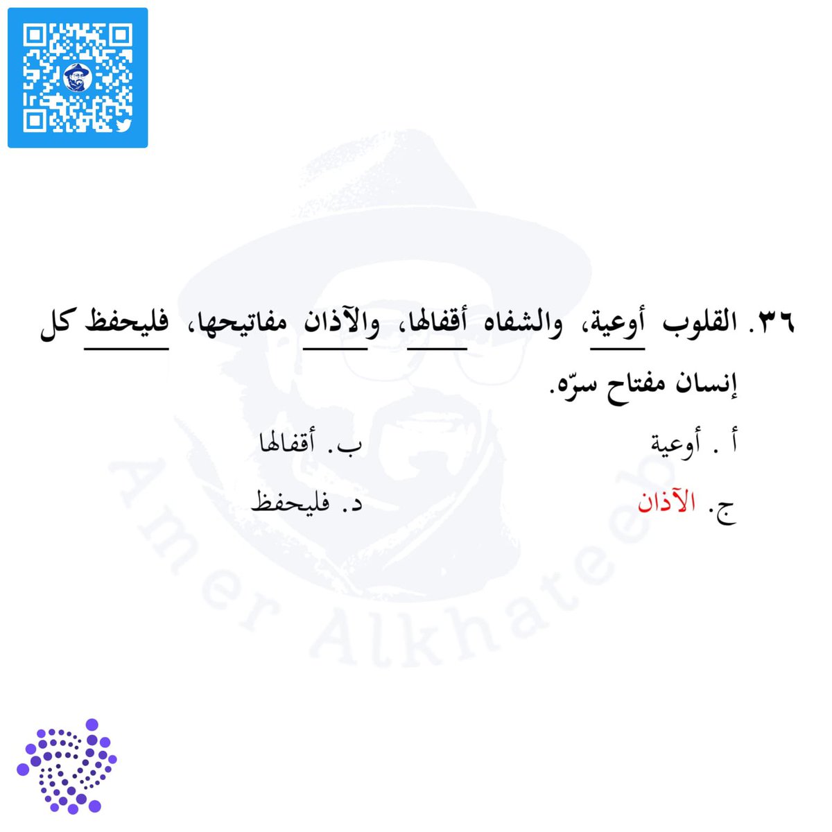 theqaacademy's tweet photo. #قدرات_لفظي #اختبار #قدرات #تدريب_قدرات #تدريب #عامرالخطيب #عامر_الخطيب #theqaacademy #قدرات_محوسب #قياس #اختبار_قدرات #لفظي #القدرات #خطأ_سياقي #إكمال_الجمل #تناظر_لفظي #استيعاب_المقروء #gatqiyas https://t.co/o5V0UEfScn