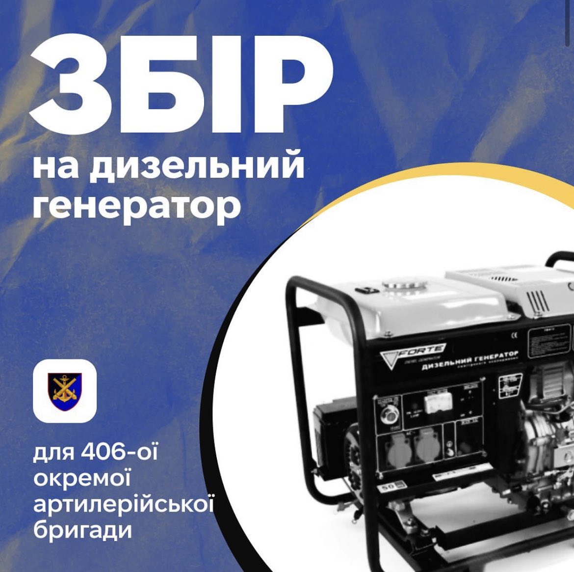 неділя — день добрих справ. допоможіть, буль ласка, дозбирати грошей на генератор. генератор вже стоїть чекає, коли його куплять і повезуть до хлопців з 406-ої. send.monobank.ua/jar/3D4Xi8kup2