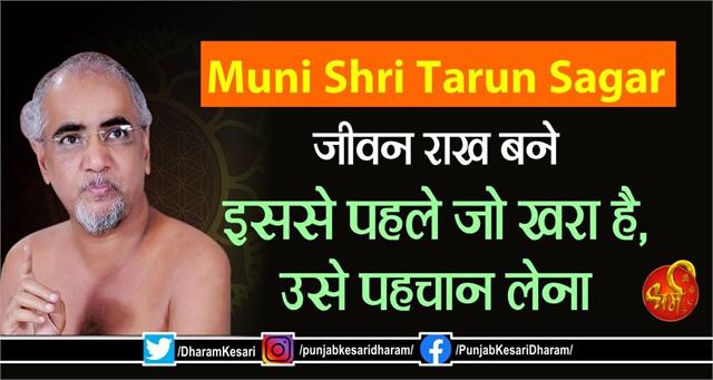 Muni Shri Tarun Sagar: जीवन राख बने इससे पहले जो खरा है, उसे पहचान लेना
m.punjabkesari.in/dharm/news/mun…

#MuniShriTarunSagar #मुनिश्रीतरुणसागरजी #ReligiousKatha #ReligiousContext #InspirationalStory #InspirationalContext #insp