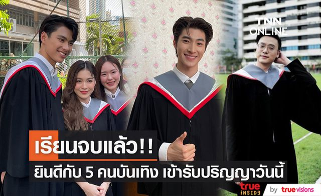 TrueID_TH's tweet photo. 🎓ขอแสดงความยินดีกับ 5 คนบันเทิง "โอม-บลู-อ๊อฟ-เลิฟ-จูน"เข้ารับปริญญาบัตรวันนี้ https://t.co/RTPFTLa2Zo
#ohmpawat #loverrukk #Junewanwimol
#BluePongtiwat #offchainon
#OhmPawatGraduation
#LoverrukkGraduation
#BluePongtiwatCongrats https://t.co/Iy8cyJappR