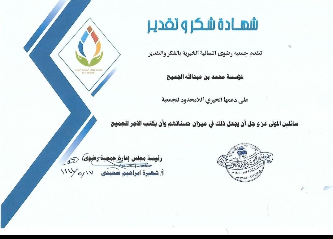 radwahcharity's tweet photo. تتقدم جمعية رضوى النسائية الخيرية  بالشكر  والتقدير لمؤسسة محمد بن عبدالله الجميح لدعمها الخيري
#مشروع_تفريج_كربة الذي يستهدف عدد من الحالات  المستفيدة من الجمعية نسأل الله أن يجعل ذلك في ميزان حسنات القائمين عليها ويكتب لهم الأجر والمثوبة .. https://t.co/uJ96L00Lqu