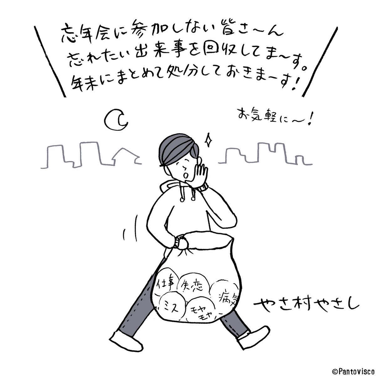 今週のやさ村さん 