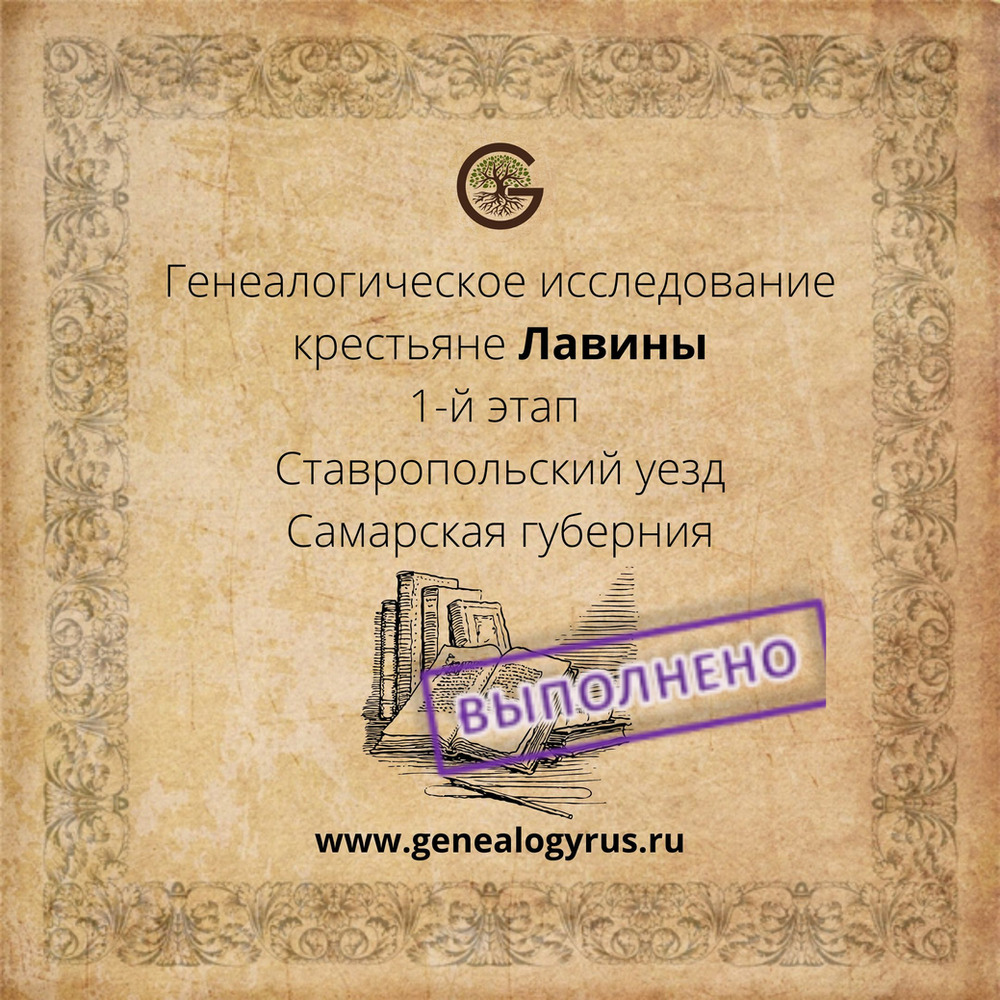 genealogyrus's tweet photo. Крестьяне Лавины. Наши исследования.

Выполнено исследование рода Лавиных - крестьян Ставропольского уезда Самарской губернии.
https://t.co/7Be5hwxywN https://t.co/cKtnNoWOq0