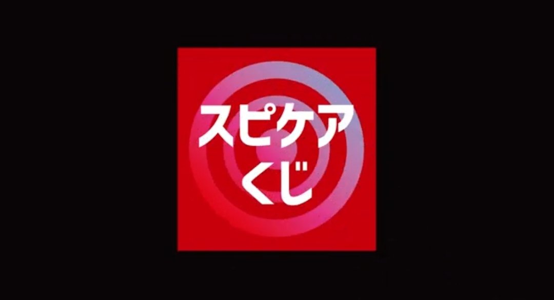SPICARE_jp's tweet photo. ／
#スピケアくじ 開催❗❗
＼

イベント2日間の全出演俳優・アーティスト
出演者の直筆サイン入りグッズをその場でプレゼントいたします❤

キャンペーン詳細は公式SNSをご確認下さい✋

#AAA2022 https://t.co/0dbslvwV9W