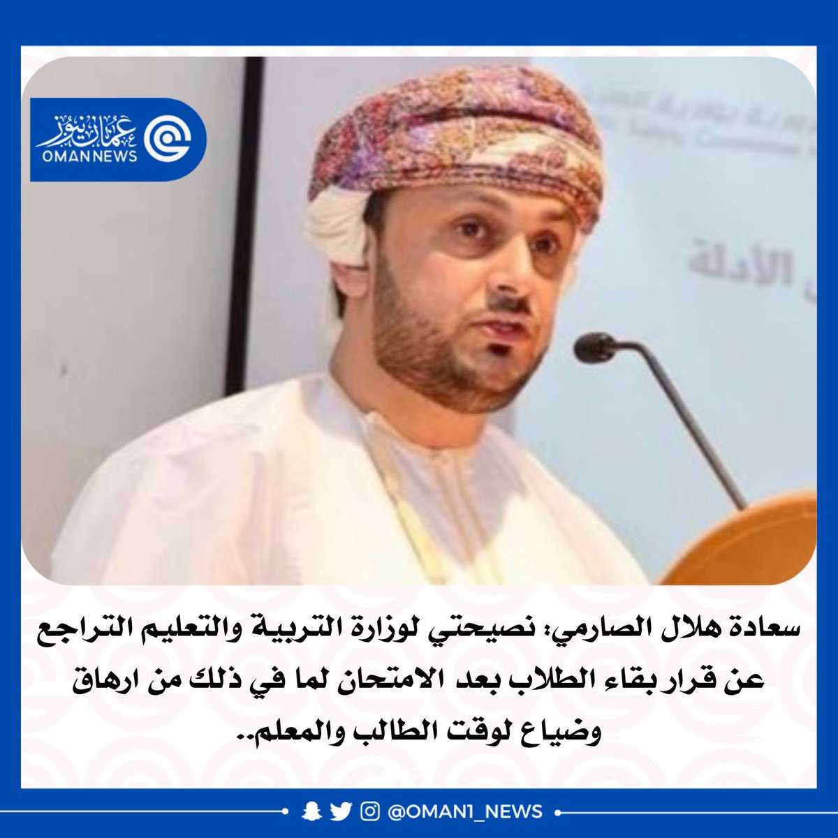 nashr_om's tweet photo. سعادة هلال الصارمي: 

"نصيحتي لوزارة التربية والتعليم التراجع عن قرار بقاء الطلاب بعد ا��امتحان لما في ذلك من ارهاق وضياع لوقت الطالب والمعلم" https://t.co/dESIrQ7Pwb