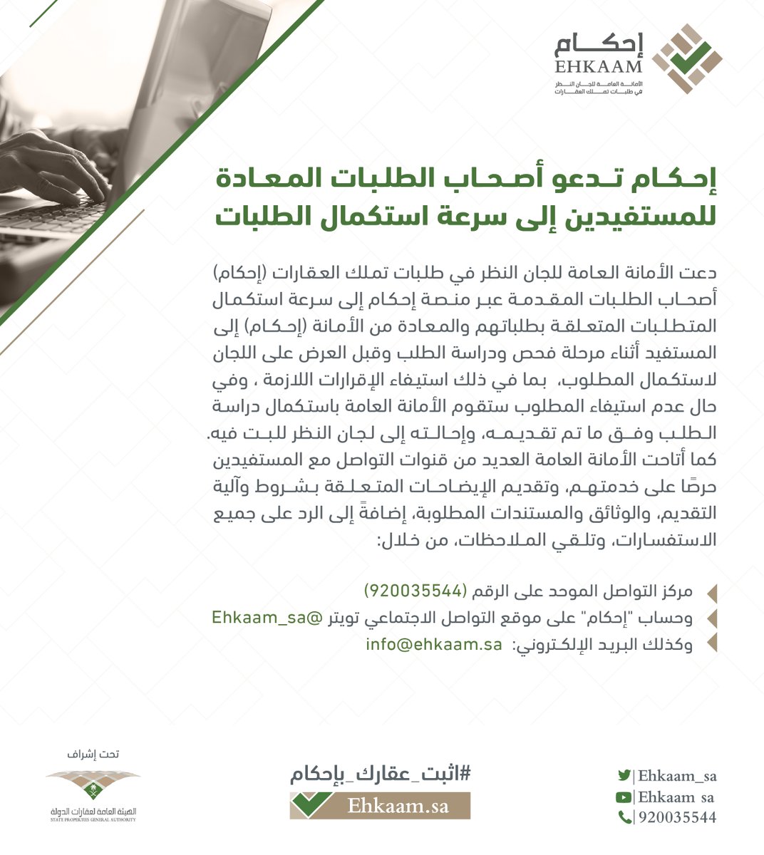 Ehkaam_sa's tweet image. #إحكام تدعو أصحاب الطلبات المعادة للمستفيدين إلى سرعة استكمال الطلبات.