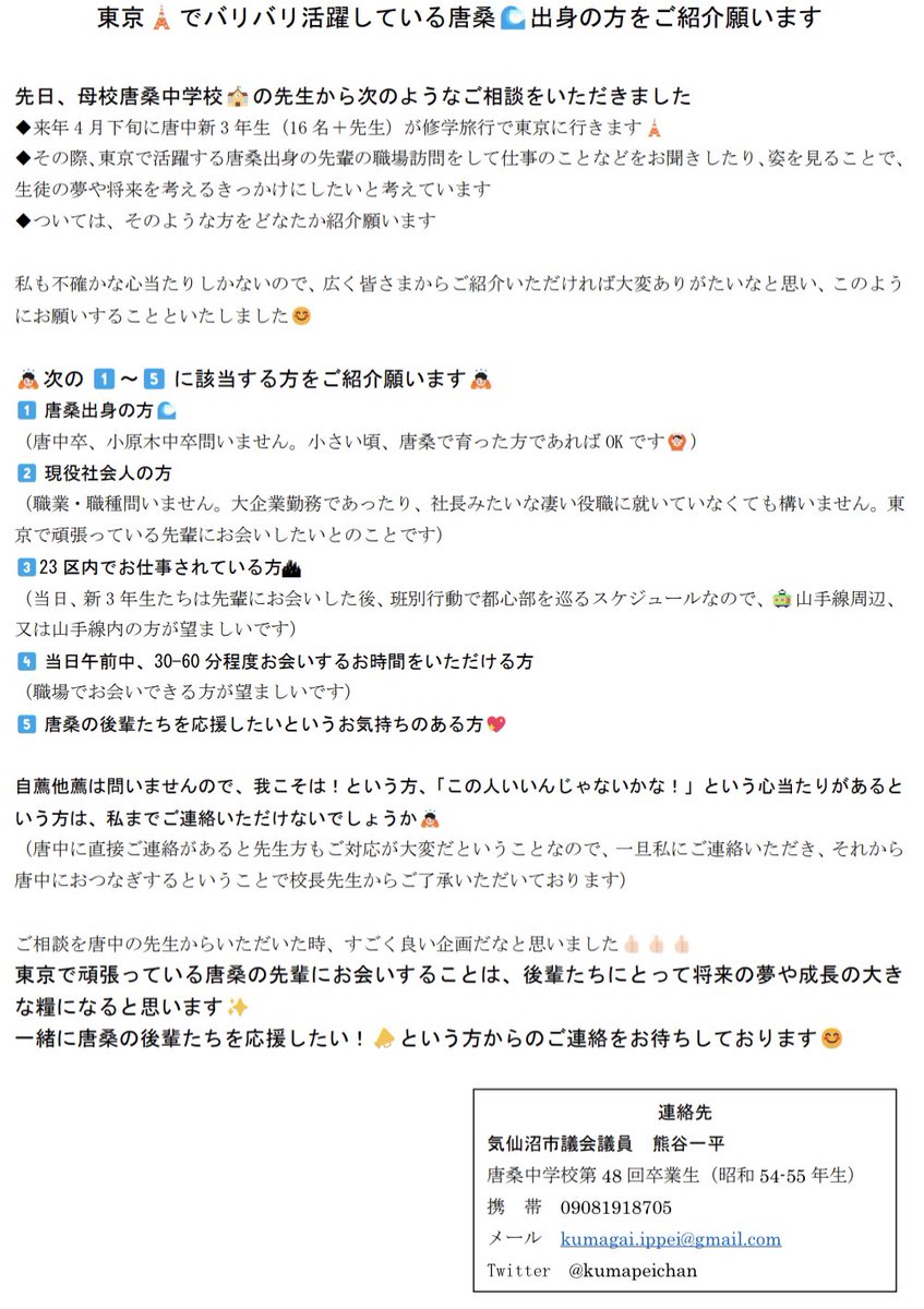 kumapeichan's tweet photo. 🙇🏻お願い🙇🏻
来年4月、唐桑中学校新3年生が修学旅行で東京に行く際、唐桑出身の方の職場訪問をしたいとのこと

どなたか東京🗼でバリバリご活躍の唐桑🌊出身の方をご紹介いただけませんか？
（⚠️気仙沼の中でも唐桑限定）

詳細は添付画像に
お心当たりのある方は私までご一報を📱📩🙇🏻
#唐桑 #気仙沼 https://t.co/8etndiINox