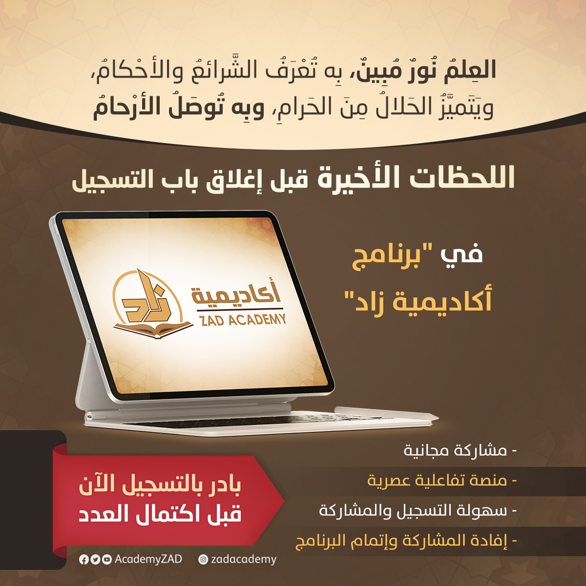 ⭕⭕ اللحظات الأخيرة على انتهاء التسجيل ⭕⭕

للتسجيل وللاطلاع على كل ما يتعلق بالبرنامج يمكنكم زيارة الرابط التالي:
register.zad-academy.com/?utm_source=tw…

بادر لتسمو واغتنم الفرصة