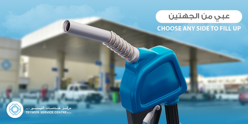 teyseer75's tweet photo. محطة بترول التيسير توفر لك خدمة التعبئة من الجهتين مع مضخات تدعم الخاصية في جميع محطاتنا.
 
At Teyseer petrol station you can fill your car tank from any side of the pump

#dohaqatar🇶🇦 #dohacity #servicecar #qatarcar https://t.co/8rLLNjpdHH