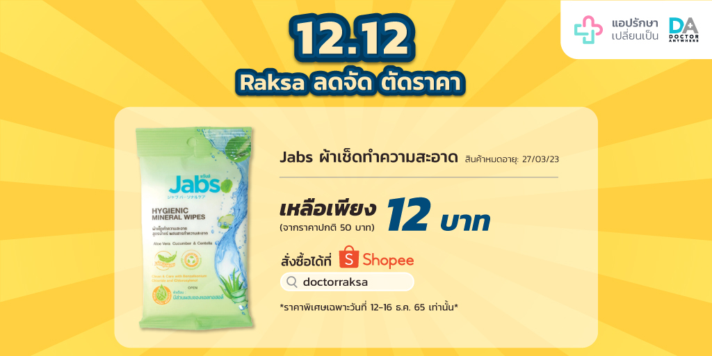 RaksaApp's tweet photo. ⚡ เตรียมตัวให้พร้อ���! 12.12 นี้ Raksa ลดราคาพิเศษเฉพาะบน Shopee เท่านั้น!
👉 "Jabs" ผ้าเช็ดทำความสะอาดสูตรน้ำแร่ ผสมสารทำความสะอาด

📲 สั่งซื้อสินค้าที่ได้ Shopee: doctorraksa หรือคลิก https://t.co/6hhVyhcbTS

*ราคาพิเศษเฉพาะวันที่ 12-16 ธ.ค. 65 เท่านั้น* https://t.co/tdB4MWXYf6