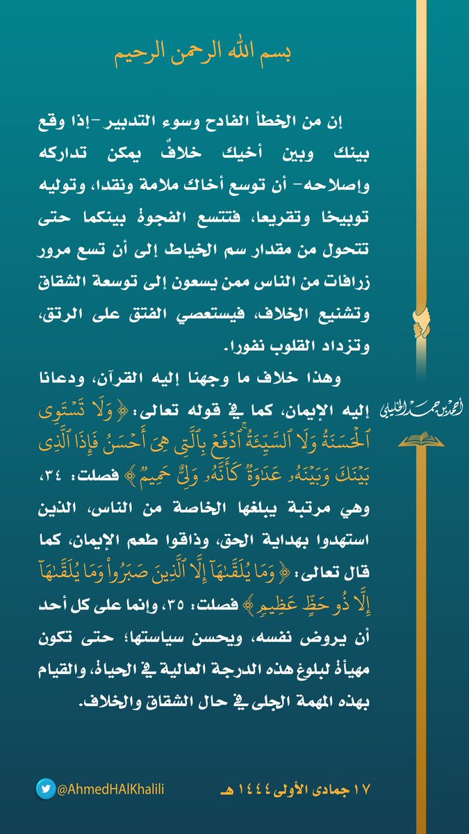 إن من الخطأ الفادح وسوء التدبير -إذا وقع بينك وبين أخيك خلافٌ يمكن إصلاحه- أن توسِع أخاك ملامة وتقريعا، فتتسع الفجوة بينكما حتى يستعصي الفتق على الرتق، وتزداد القلوب نفورا.
هذا خلاف ما وجهنا إليه القرآن ودعانا إليه الإيمان، فعلى كل أحد أن يروِّض نفسه ويُحسن سياستها.