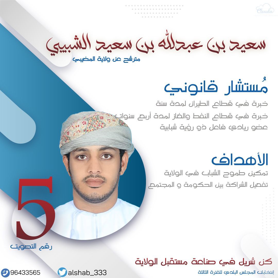 alshab_333's tweet photo. السلام عليكم.. 
وحيث انني ترشحت في انتخابات المجلس البلدي للفترة الثالثة ممثلا عن #ولاية_المضيبي

فأنتم السند الذي لا أستغني عنه ونجاحي إذا تحقق هو نجاح لكل الولاية.

سعيد بن عبدالله بن سعيد الشبيبي.

#رقم التصويت 5 https://t.co/fFgFtXfJag