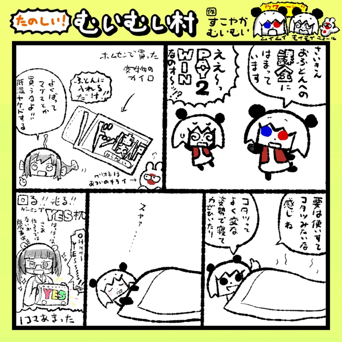 #ムイムイコミック たのしい!むいむい村 221211 