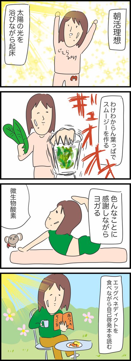 【私の朝活】
←理想 現実→ 