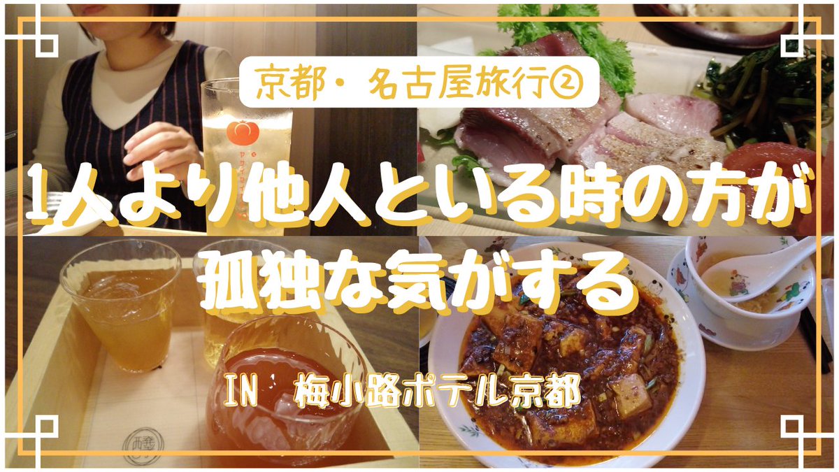azumarudosukoi's tweet photo. 【YouTube更新】

第11の冒険は京都・名古屋旅行
『梅小路ポテル京都』

全てがおしゃれで常���を覆されるポテル。
館内着とかもめちゃ素敵❤️

館内にはボードゲームや音楽が楽しめる「あわいの間」があり、アルコール含むフリードリンクも♪

ぜひご覧ください💃
https://t.co/FDbN7QjZlK https://t.co/S9U52LB4kE