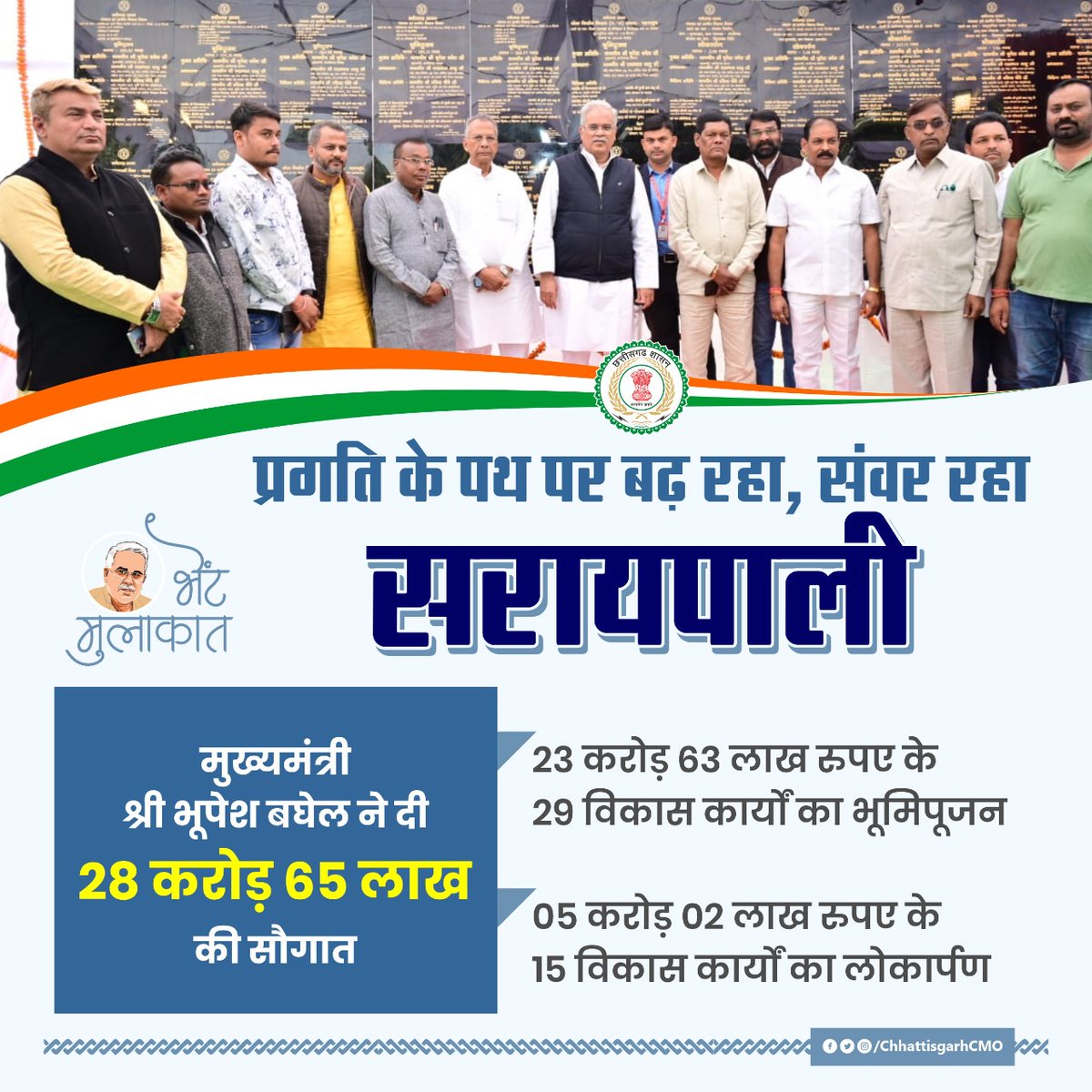 अपने प्रदेशव्यापी #भेंट_मुलाकात कार्यक्रम के अंतर्गत मुख्यमंत्री श्री <a href="/bhupeshbaghel/">Bhupesh Baghel</a> ने आज सरायपाली विधानसभा के क्षेत्रवासियों को दी 28 करोड़ 65 लाख रूपए के विभिन्न विकास कार्यों की सौगात।

#BhetMulakat #BestCMBhupesh #BhupeshTuharDwar #Chhattisgarh <a href="/MahasamundDist/">Mahasamund</a>