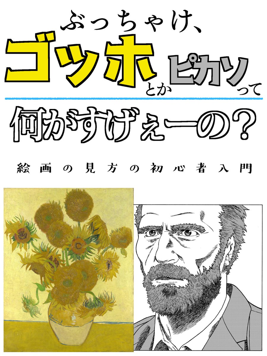 漫画 ぶっちゃけ ゴッホとかピカソって何がすげぇーの 絵画の見方初心者入門 Togetter