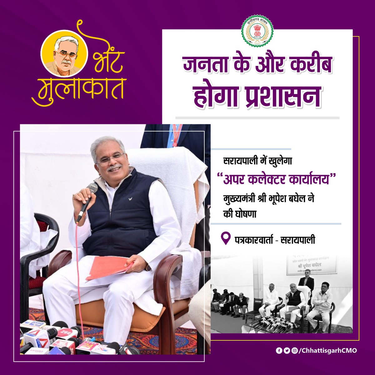 प्रशासन तक पहुँच 
अब और भी आसान 

मुख्यमंत्री श्री <a href="/bhupeshbaghel/">Bhupesh Baghel</a>  ने महासमुंद जिला के सरायपाली में "अपर कलेक्टर कार्यालय" शुरू करने की घोषणा की है। 

मुख्यमंत्री की इस पहल से क्षेत्रवासियों को मिलेगा बड़ा लाभ। 

#BhetMulakat #CMBhupeshBaghel #छतीसगढ़ 
<a href="/ChhattisgarhCMO/">CMO Chhattisgarh</a>