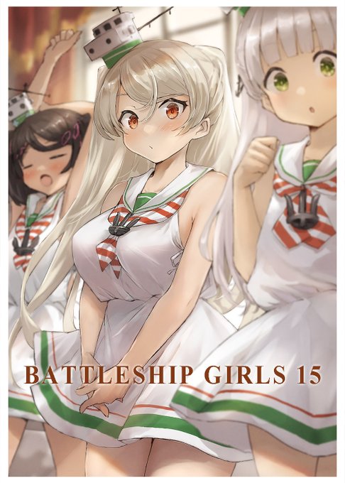 告知】C101新刊「BATTLESHIP GIRLS 15」「祥鳳詳報弐」メロンブックスで予約開始しました。内容及びサンプルはURLご確認ください。よろしくお願いします
https://t.co/QZStBC5tRk
https://t.co/KZoKsrs4J4 