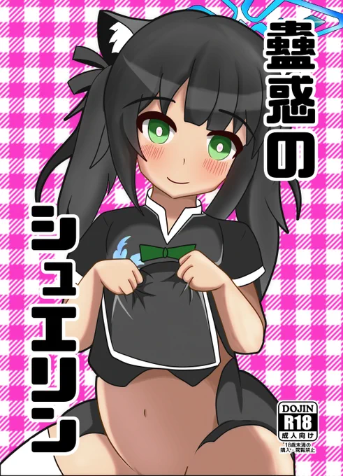 C101の新刊情報です!ちっさいシュンをわからせる人生初のR-18同人誌になります!!!
宜しくお願いします!(サンプルはリプに続く) 