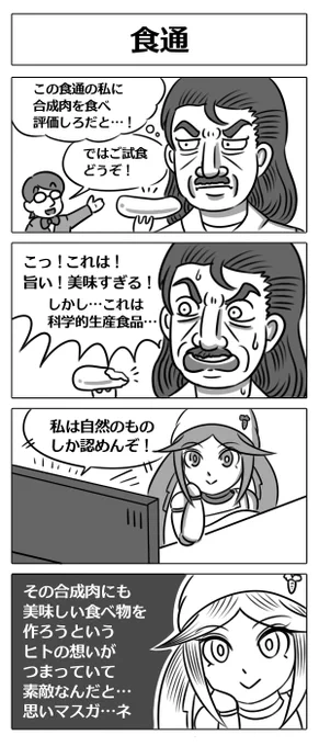 【ロボ娘開発日誌:食通】#4コマ漫画  #漫画が読めるハッシュタグ #ロボ娘 